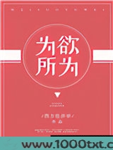 为所欲为