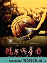 NBA冠军掠夺者图片