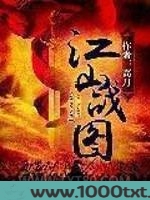 江山战图