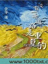 没有一条道路是重复的
