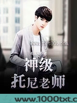 神级托尼老师图片