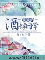 饕餮的酒肆日常图片