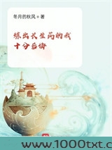 炼出长生药的我十分后悔图片