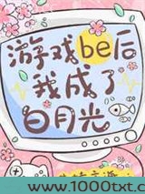 游戏be后我成了白月光图片