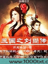 三国之刘尚传图片