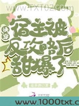 快穿:宿主被反攻略后甜爆了!图片