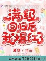 满级回归后我爆红了图片