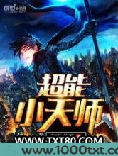 超能小天师图片