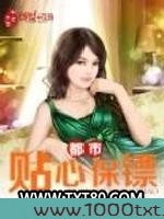 都市贴心保镖图片