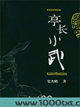 亭长小武图片