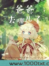 爸爸去哪儿了图片