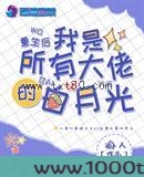 重生后我是所有大佬的白月光图片