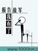 报告敌军我有了！
