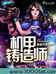 机甲铸造师图片