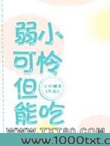 弱小可怜,但能吃图片