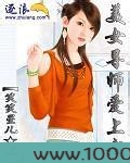 美女导师爱上我图片