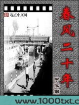 春风二十年图片