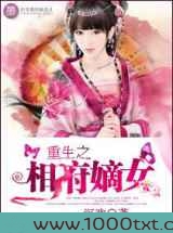 重生之相府嫡女图片