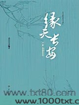 缘灭长安图片