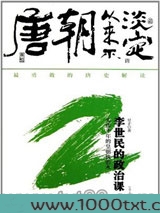 唐朝从来不淡定2：李世民的政治课