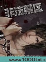 非法禁区图片