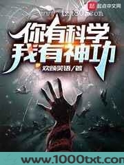 你有科学,我有神功