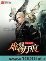 神探孟雨之难解的刀痕图片