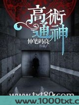 高术通神图片