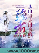 从山里走出来的强者图片