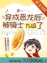 穿成恶龙后被骑士rua秃了图片