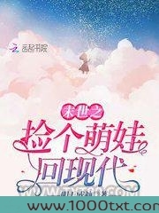 末世之捡个萌娃回现代图片