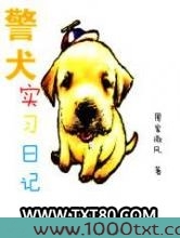 警犬实习日记图片