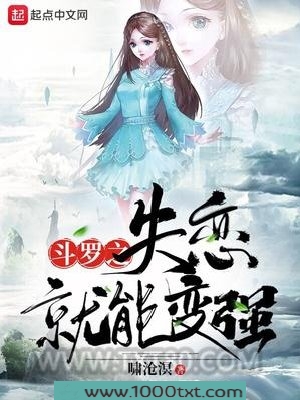 斗罗之失恋就能变强图片