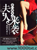 豪门盛宠之夫人来袭图片