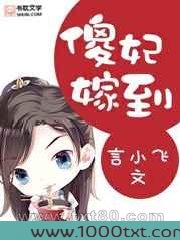 傻妃嫁到图片