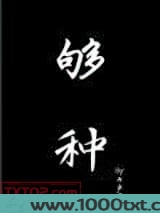 够种图片