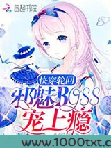 快穿轮回：邪魅Boss，宠上瘾图片