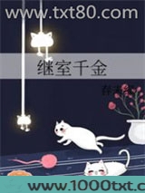 继室千金图片