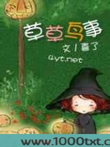 草草鸟事