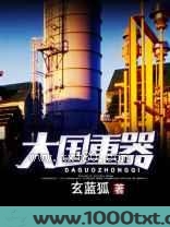 大国重器（大国工业）图片