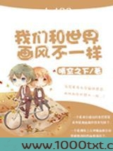 我们和世界画风不一样