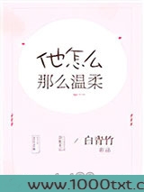 他怎么那么温柔图片