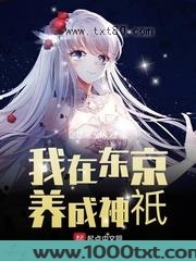 我在东京养成神祇图片