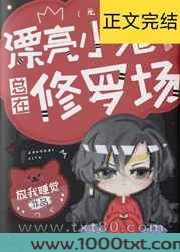 漂亮小可怜总在修罗场[无限]图片