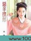 恶羊扑郎图片