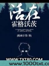 活在霍格沃茨图片