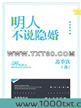 明人不说隐婚