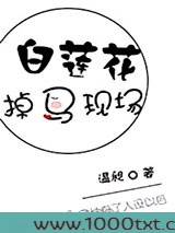 白莲花掉马现场