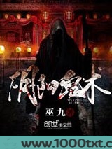 阴阳鬼术