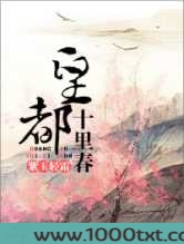 皇都十里春图片